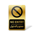 No Entry Gold Sign
