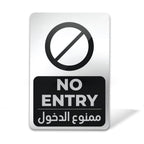 No Entry Silver Sign
